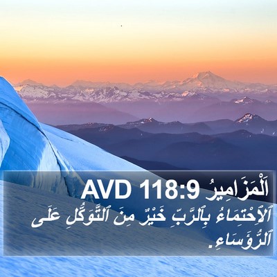 اَلْمَزَامِيرُ 118:9 AVD Bible Verse Image