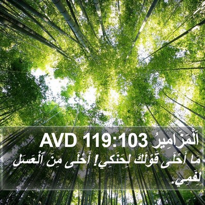 اَلْمَزَامِيرُ 119:103 AVD Bible Verse Image