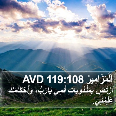 اَلْمَزَامِيرُ 119:108 AVD Bible Verse Image