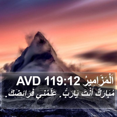 اَلْمَزَامِيرُ 119:12 AVD Bible Verse Image