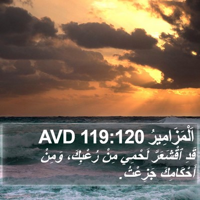 اَلْمَزَامِيرُ 119:120 AVD Bible Verse Image
