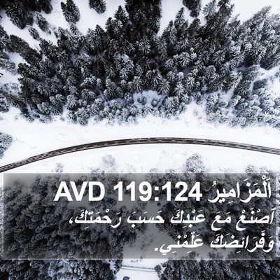 اَلْمَزَامِيرُ 119:124 AVD Bible Verse Image
