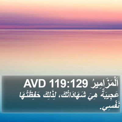 اَلْمَزَامِيرُ 119:129 AVD Bible Verse Image