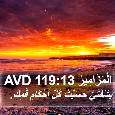 اَلْمَزَامِيرُ 119:13 AVD Bible Verse Image