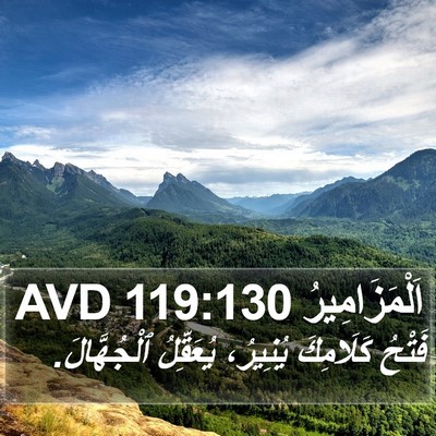 اَلْمَزَامِيرُ 119:130 AVD Bible Verse Image