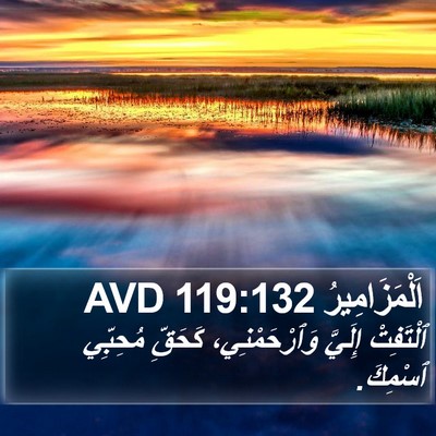 اَلْمَزَامِيرُ 119:132 AVD Bible Verse Image