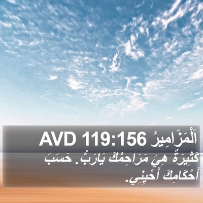 اَلْمَزَامِيرُ 119:156 AVD Bible Verse Image