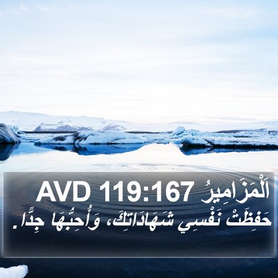 اَلْمَزَامِيرُ 119:167 AVD Bible Verse Image