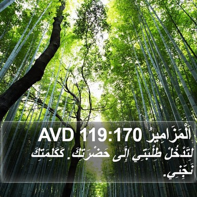 اَلْمَزَامِيرُ 119:170 AVD Bible Verse Image