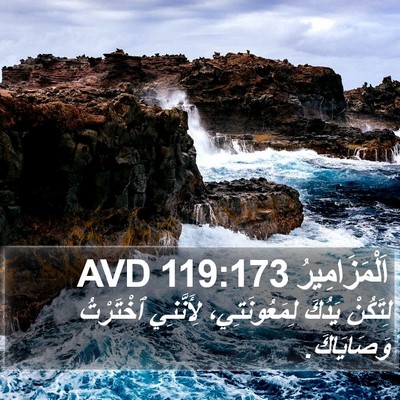 اَلْمَزَامِيرُ 119:173 AVD Bible Verse Image