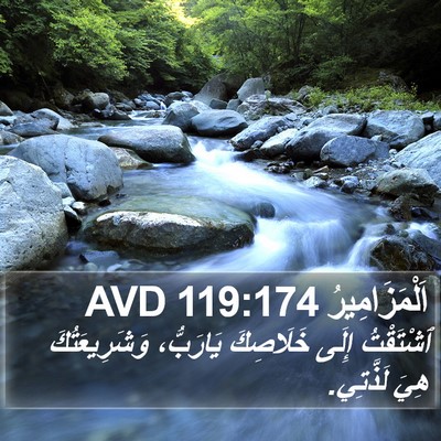 اَلْمَزَامِيرُ 119:174 AVD Bible Verse Image