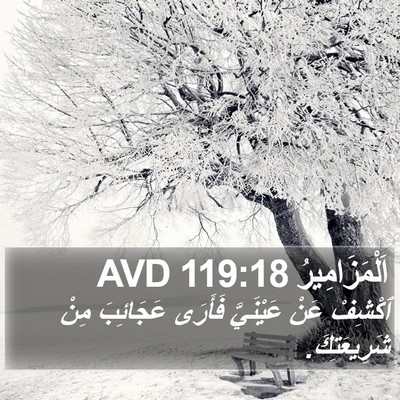 اَلْمَزَامِيرُ 119:18 AVD Bible Verse Image
