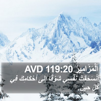 اَلْمَزَامِيرُ 119:20 AVD Bible Verse Image