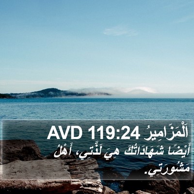 اَلْمَزَامِيرُ 119:24 AVD Bible Verse Image