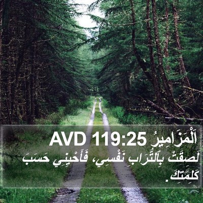 اَلْمَزَامِيرُ 119:25 AVD Bible Verse Image