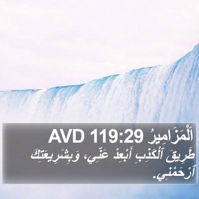 اَلْمَزَامِيرُ 119:29 AVD Bible Verse Image