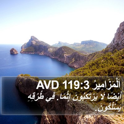 اَلْمَزَامِيرُ 119:3 AVD Bible Verse Image