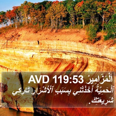 اَلْمَزَامِيرُ 119:53 AVD Bible Verse Image