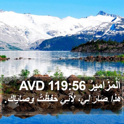 اَلْمَزَامِيرُ 119:56 AVD Bible Verse Image