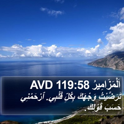 اَلْمَزَامِيرُ 119:58 AVD Bible Verse Image