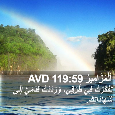 اَلْمَزَامِيرُ 119:59 AVD Bible Verse Image