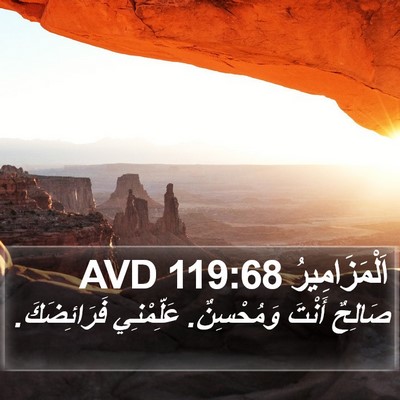 اَلْمَزَامِيرُ 119:68 AVD Bible Verse Image