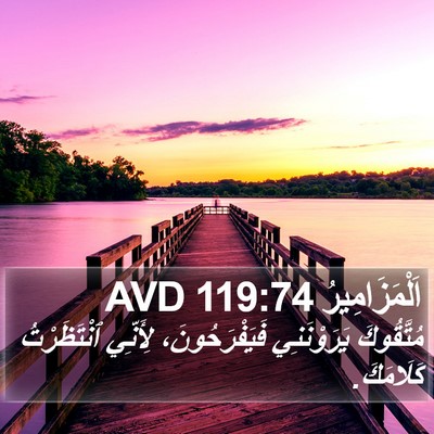 اَلْمَزَامِيرُ 119:74 AVD Bible Verse Image