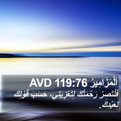 اَلْمَزَامِيرُ 119:76 AVD Bible Verse Image