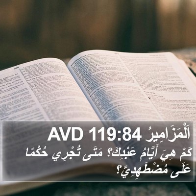 اَلْمَزَامِيرُ 119:84 AVD Bible Verse Image