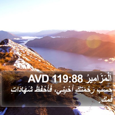 اَلْمَزَامِيرُ 119:88 AVD Bible Verse Image