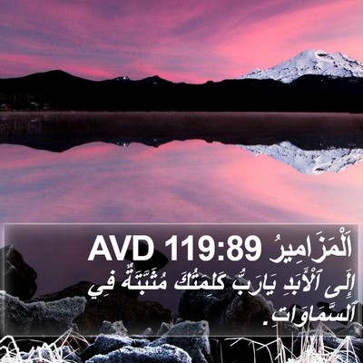 اَلْمَزَامِيرُ 119:89 AVD Bible Verse Image