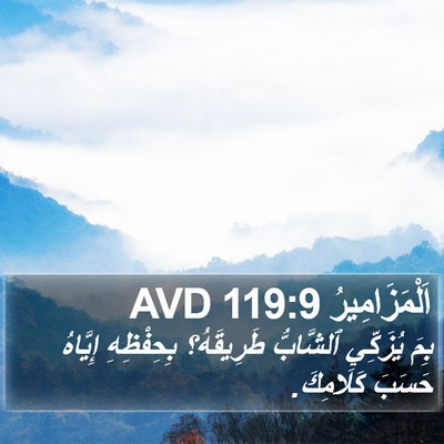 اَلْمَزَامِيرُ 119:9 AVD Bible Verse Image