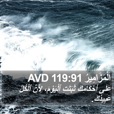 اَلْمَزَامِيرُ 119:91 AVD Bible Verse Image