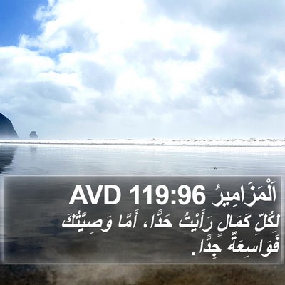 اَلْمَزَامِيرُ 119:96 AVD Bible Verse Image
