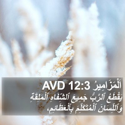 اَلْمَزَامِيرُ 12:3 AVD Bible Verse Image