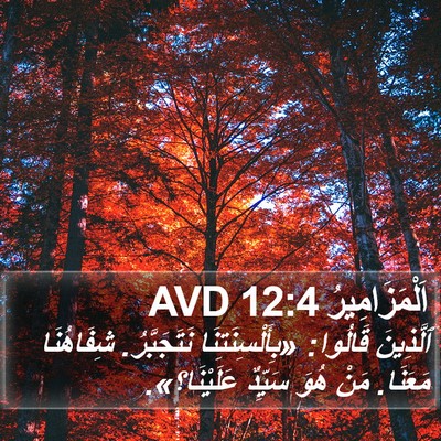 اَلْمَزَامِيرُ 12:4 AVD Bible Verse Image