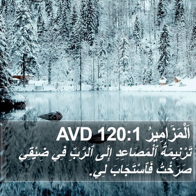 اَلْمَزَامِيرُ 120:1 AVD Bible Verse Image