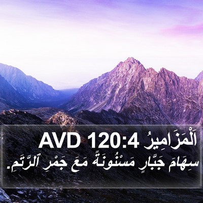 اَلْمَزَامِيرُ 120:4 AVD Bible Verse Image
