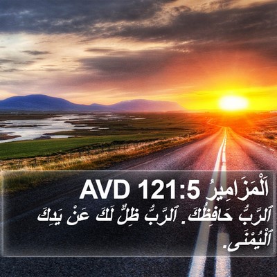 اَلْمَزَامِيرُ 121:5 AVD Bible Verse Image