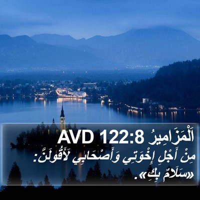 اَلْمَزَامِيرُ 122:8 AVD Bible Verse Image