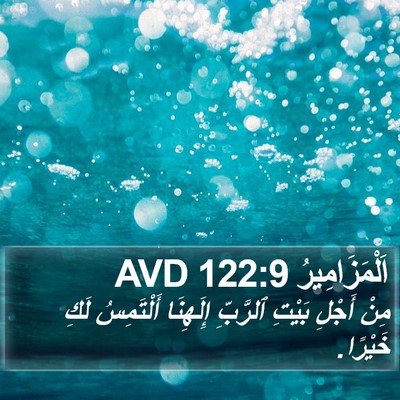 اَلْمَزَامِيرُ 122:9 AVD Bible Verse Image