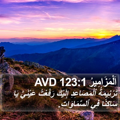 اَلْمَزَامِيرُ 123:1 AVD Bible Verse Image