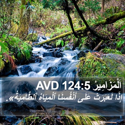 اَلْمَزَامِيرُ 124:5 AVD Bible Verse Image