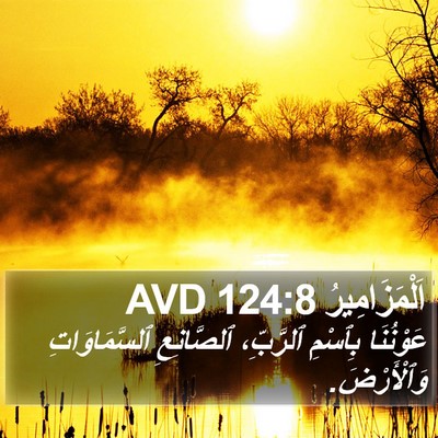 اَلْمَزَامِيرُ 124:8 AVD Bible Verse Image