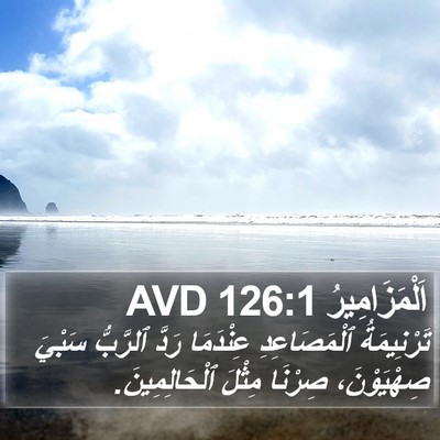 اَلْمَزَامِيرُ 126:1 AVD Bible Verse Image