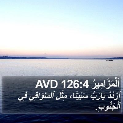 اَلْمَزَامِيرُ 126:4 AVD Bible Verse Image