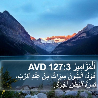 اَلْمَزَامِيرُ 127:3 AVD Bible Verse Image