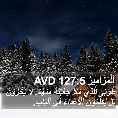 اَلْمَزَامِيرُ 127:5 AVD Bible Verse Image