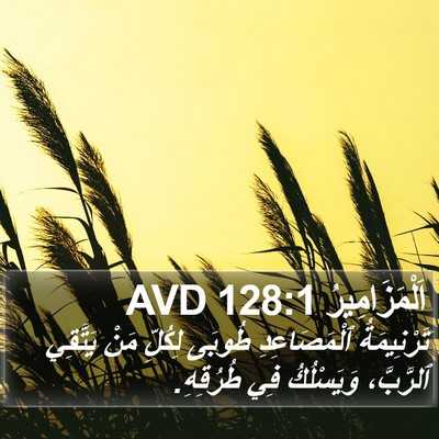 اَلْمَزَامِيرُ 128:1 AVD Bible Verse Image