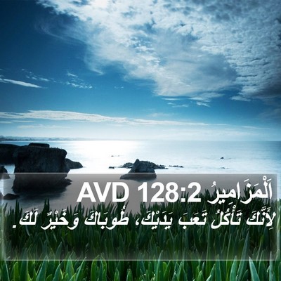 اَلْمَزَامِيرُ 128:2 AVD Bible Verse Image